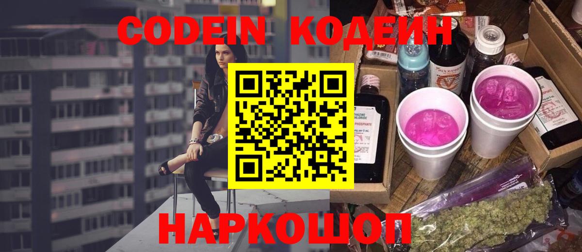 Кодеин Purple Drank  Вход с VPN  Анжеро-Судженск 