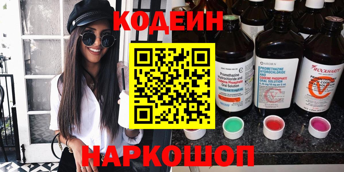 Codein напиток Lean (лин) Анжеро-Судженск